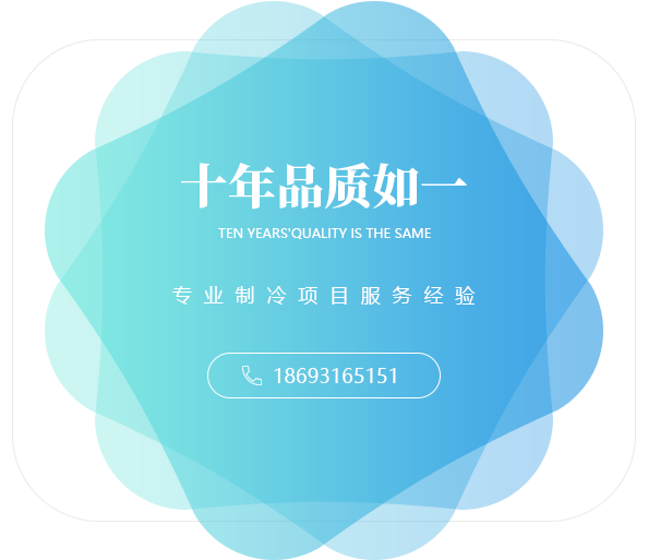十年品質(zhì)如一，專(zhuān)業(yè)制冷項(xiàng)目服務(wù)經(jīng)驗(yàn)